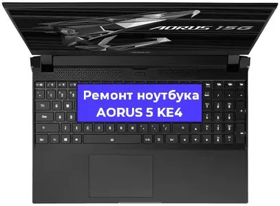Апгрейд ноутбука AORUS 5 KE4 в Новосибирске